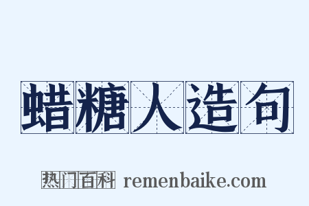 蜡糖人造句是什么意思的图片